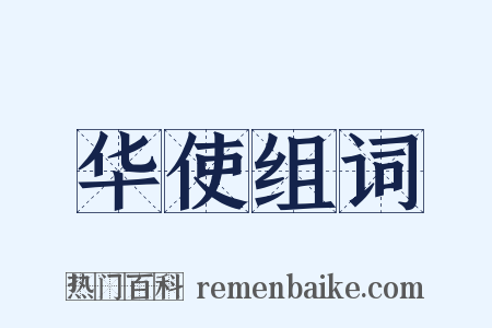 华使组词是什么意思的图片